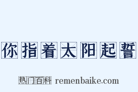 你指着太阳起誓是什么意思的图片